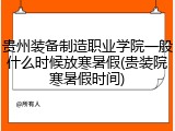 贵州装备制造职业学院一般什么时候放寒暑假(贵装院寒暑假时间)