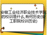 安徽工业经济职业技术学院的校训是什么,有何历史(安工职院校训历史)