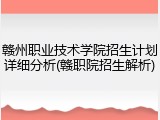 赣州职业技术学院招生计划详细分析(赣职院招生解析)