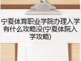 宁夏体育职业学院办理入学有什么攻略没(宁夏体院入学攻略)