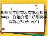 郑州商学院有没有就业指导中心，详细介绍("郑州商学院就业指导中心")