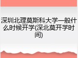 深圳北理莫斯科大学一般什么时候开学(深北莫开学时间)