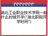 湖北工业职业技术学院一般什么时候开学("湖北职院开学时间")