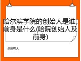 哈尔滨学院的创始人是谁，前身是什么(哈院创始人及前身)