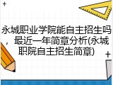 永城职业学院能自主招生吗，最近一年简章分析(永城职院自主招生简章)