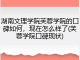湖南文理学院芙蓉学院的口碑如何，现在怎么样了(芙蓉学院口碑现状)
