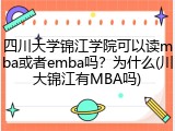 四川大学锦江学院可以读mba或者emba吗？为什么(川大锦江有MBA吗)