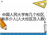 中国人民大学有几个校区,有多少人(人大校区及人数)