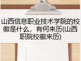 山西信息职业技术学院的校徽是什么，有何来历(山西职院校徽来历)