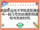 鹤壁职业技术学院录取通知书一般几号发放(鹤职院通知书发放时间)