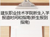 建东职业技术学院新生入学报道时间和指南(新生报到指南)