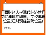 江西财经大学现代经济管理学院地址在哪里，学校地理位置(江财现经管院位置)