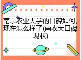 南京农业大学的口碑如何，现在怎么样了(南农大口碑现状)