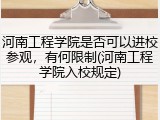 河南工程学院是否可以进校参观，有何限制(河南工程学院入校规定)