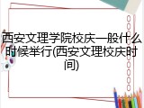 西安文理学院校庆一般什么时候举行(西安文理校庆时间)