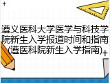 遵义医科大学医学与科技学院新生入学报道时间和指南(遵医科院新生入学指南)
