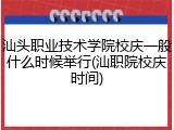 汕头职业技术学院校庆一般什么时候举行(汕职院校庆时间)