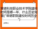 常德科技职业技术学院建校时间是哪一年，什么历史背景("常德职院建校时间历史")