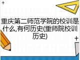 重庆第二师范学院的校训是什么,有何历史(重师院校训历史)