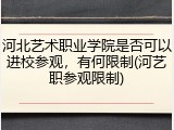 河北艺术职业学院是否可以进校参观，有何限制(河艺职参观限制)