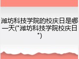 潍坊科技学院的校庆日是哪一天("潍坊科技学院校庆日")