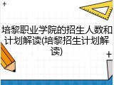 培黎职业学院的招生人数和计划解读(培黎招生计划解读)