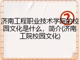 济南工程职业技术学院的校园文化是什么，简介(济南工院校园文化)