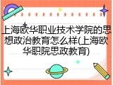 上海欧华职业技术学院的思想政治教育怎么样(上海欧华职院思政教育)