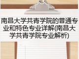 南昌大学共青学院的普通专业和特色专业详解(南昌大学共青学院专业解析)