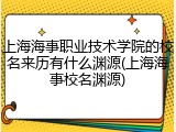 上海海事职业技术学院的校名来历有什么渊源(上海海事校名渊源)