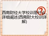 西南财经大学校训是什么，详细阐述(西南财大校训详解)