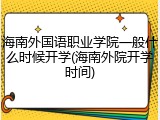 海南外国语职业学院一般什么时候开学(海南外院开学时间)