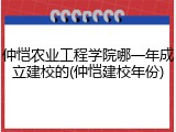 仲恺农业工程学院哪一年成立建校的(仲恺建校年份)