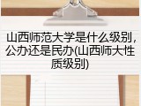 山西师范大学是什么级别，公办还是民办(山西师大性质级别)