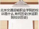 北京交通运输职业学院的校训是什么,有何历史(京运职院校训历史)