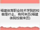 福建体育职业技术学院的校徽是什么，有何来历(福建体院校徽来历)