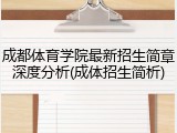 成都体育学院最新招生简章深度分析(成体招生简析)