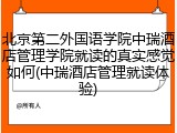 北京第二外国语学院中瑞酒店管理学院就读的真实感觉如何(中瑞酒店管理就读体验)