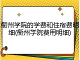 衢州学院的学费和住宿费明细(衢州学院费用明细)