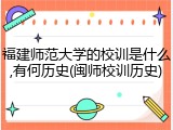 福建师范大学的校训是什么,有何历史(闽师校训历史)