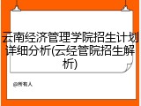 云南经济管理学院招生计划详细分析(云经管院招生解析)