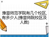 豫章师范学院有几个校区,有多少人(豫章师院校区及人数)