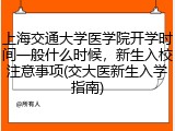 上海交通大学医学院开学时间一般什么时候，新生入校注意事项(交大医新生入学指南)