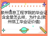 泉州信息工程学院的毕业证含金量怎么样，为什么(泉州信工毕业证价值)