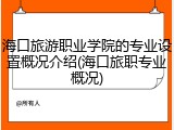 海口旅游职业学院的专业设置概况介绍(海口旅职专业概况)
