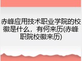 赤峰应用技术职业学院的校徽是什么，有何来历(赤峰职院校徽来历)
