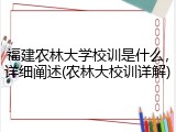 福建农林大学校训是什么，详细阐述(农林大校训详解)