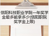 信阳科技职业学院一年奖学金最多能拿多少(信阳职院奖学金上限)