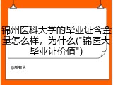 锦州医科大学的毕业证含金量怎么样，为什么("锦医大毕业证价值")