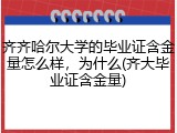 齐齐哈尔大学的毕业证含金量怎么样，为什么(齐大毕业证含金量)